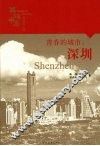 青春的城市：深圳 封面