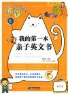 我的第一本亲子英文书 封面