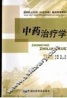中药治疗学 封面