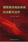 糖尿病及相关疾病的诊断与治疗 封面