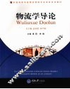 物流学导论 封面