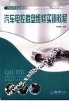 汽车电控底盘维修实训教程 封面