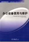 办公设备使用与维护  中职计算机 封面