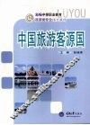 中国旅游客源国 封面