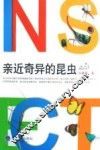 亲近奇异的昆虫 封面