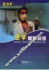 医学基础英语  高职行业英语 封面