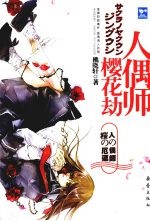樱花劫人偶师 封面