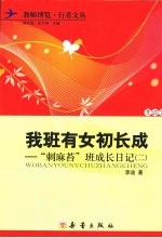 我班有女初长成：“刺麻苔”班成长日记  2 封面