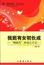 我班有女初长成：“刺麻苔”班成长日记  1 封面