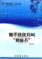 她不仅仅只叫“刺麻苔” 封面