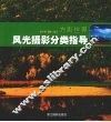 方影世界  风光摄影分类指导 封面