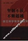 坚韧不拔  不断超越  浙江林学院发展纪实 封面
