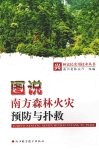 图说南方森林火灾预防与扑救 封面