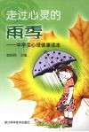 走过心灵的雨季：中学生心理健康读本 封面