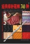 经典棒针花样  740  种 封面