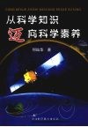 从科学知识迈向科学素养 封面