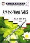 大学生心理健康与指导 封面