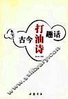 古今打油诗趣话 封面
