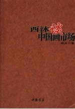 西沐谈中国画市场 封面