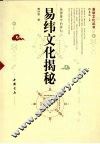 易纬文化揭秘 封面
