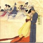 柳毅传书 封面