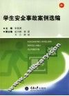 学生安全事故案例选编 封面