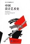 中国设计艺术史 封面