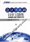 会计学基础同步习题集 封面
