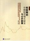 转型期的中国经济增长、就业与公共政策 封面