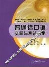 普通话口语交际与测试指南 封面