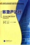 房地产法规 封面