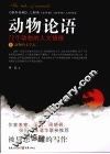 动物论语  72个动物的人文镜像  动物的文学志  上 封面