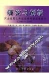 研究与创新  河北省招生考试优秀科研成果展示  2006-6007 封面
