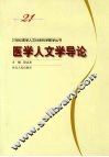 医学人文学导论 封面