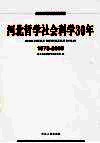 河北哲学社会科学30年  1978-2008 封面
