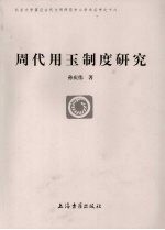 周代用玉制度研究 封面
