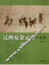 辽西夏金元史十五讲 封面