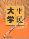平民大学：读四书五经之《大学》心得 封面