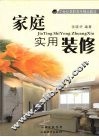 家庭实用装修 封面