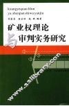 矿业权理论与审判实务研究 封面