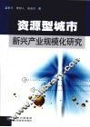 资源型城市新兴产业规模化研究 封面