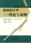 基础会计学：理论与案例 封面