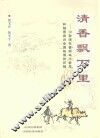 清香飘万里：汾型酒在晋商本土普及和随晋商向全国拓展的历程 封面