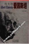 伟大的爱因斯坦 封面