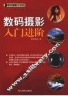 数码摄影入门进阶 封面