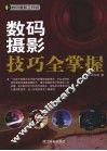 数码摄影技巧全掌握 封面