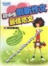 初中生创新作文最佳范文 封面