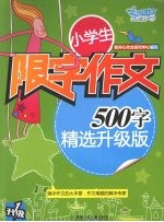 小学生限字作文：500字  精选升级版 封面