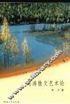 周涛散文艺术论 封面