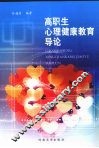 高职生心理健康教育导论 封面